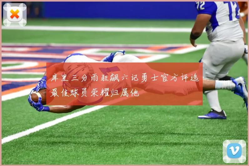 库里三分雨狂飙六记勇士官方评选最佳球员荣耀归属他