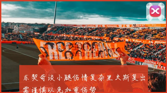 东契奇谈小腿伤情复杂里夫斯复出需谨慎以免加重伤势