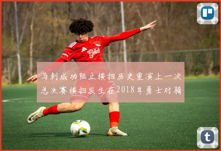 马刺成功阻止横扫历史重演上一次总决赛横扫发生在2018年勇士对骑士