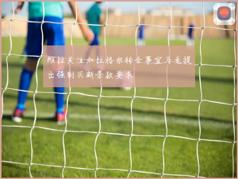 维拉关注加拉格尔转会事宜马竞提出强制买断条款要求