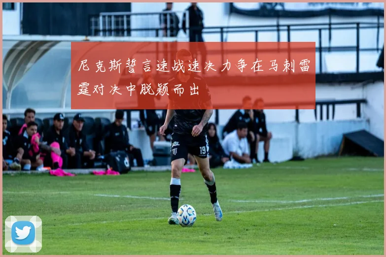 尼克斯誓言速战速决力争在马刺雷霆对决中脱颖而出