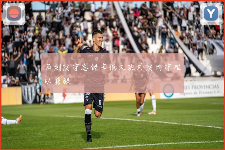 马刺防守容错率低文班外防内守难以兼顾