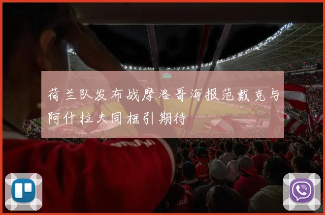 荷兰队发布战摩洛哥海报范戴克与阿什拉夫同框引期待
