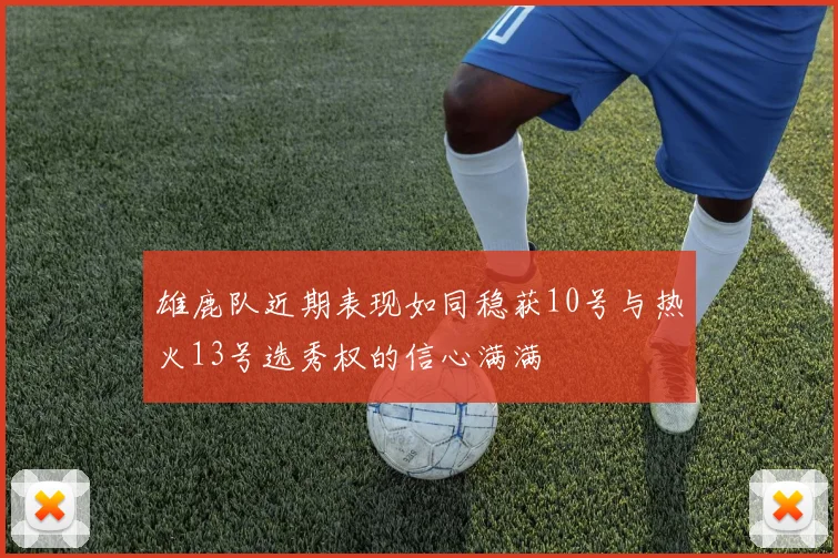 雄鹿队近期表现如同稳获10号与热火13号选秀权的信心满满