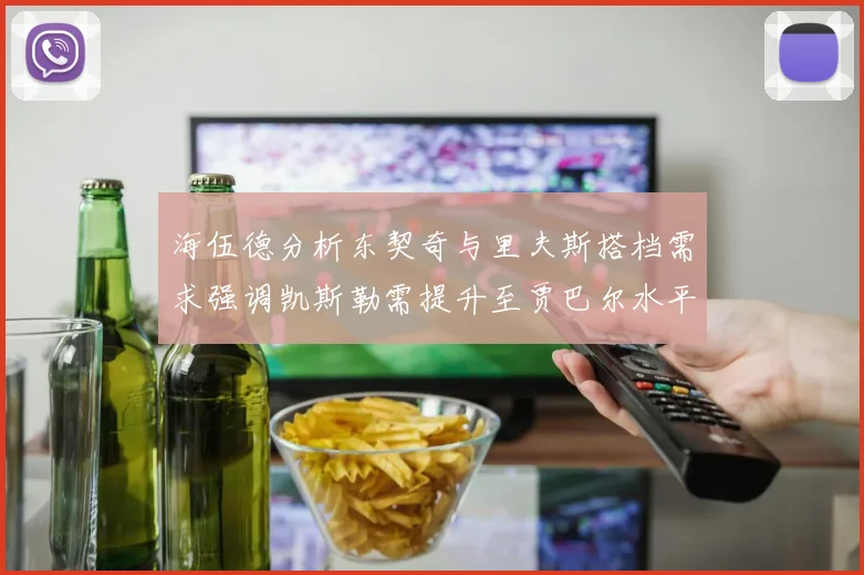 海伍德分析东契奇与里夫斯搭档需求强调凯斯勒需提升至贾巴尔水平